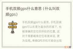 什么叫双频gps 手机双频gps什么意思