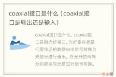 coaxial接口是输出还是输入 coaxial接口是什么