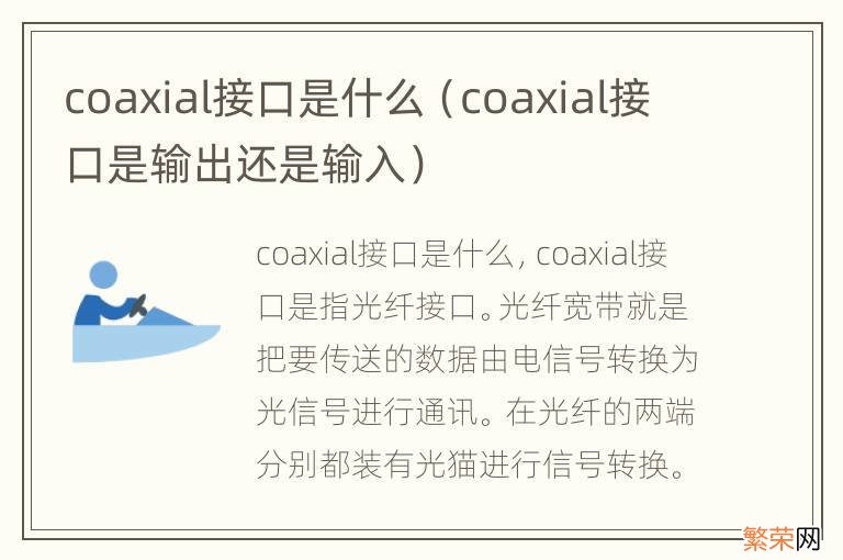 coaxial接口是输出还是输入 coaxial接口是什么