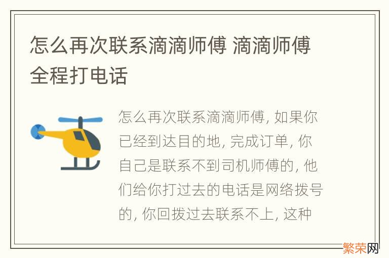 怎么再次联系滴滴师傅 滴滴师傅全程打电话