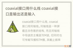 coaxial接口用什么线 coaxial接口是输出还是输入