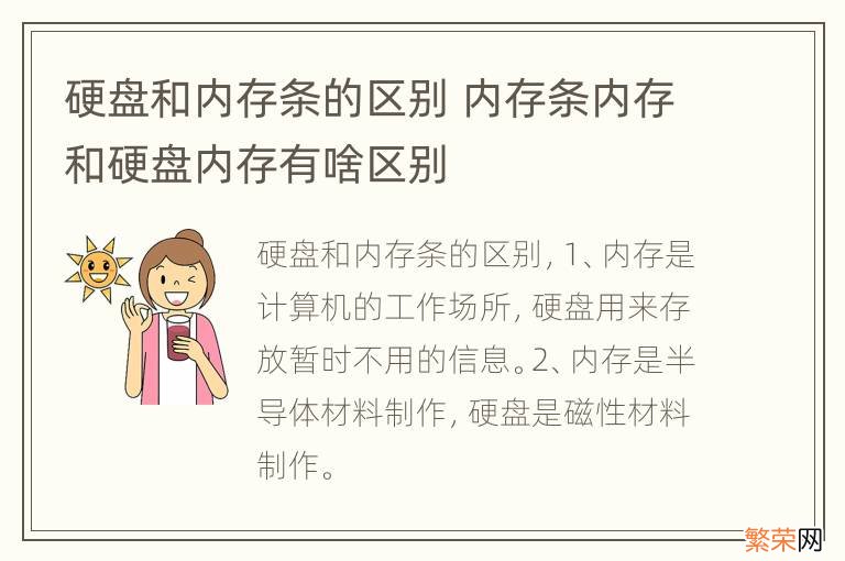 硬盘和内存条的区别 内存条内存和硬盘内存有啥区别