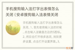 安卓搜狗输入法表情关闭 手机搜狗输入法打字出表情怎么关闭