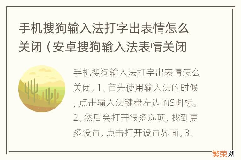 安卓搜狗输入法表情关闭 手机搜狗输入法打字出表情怎么关闭