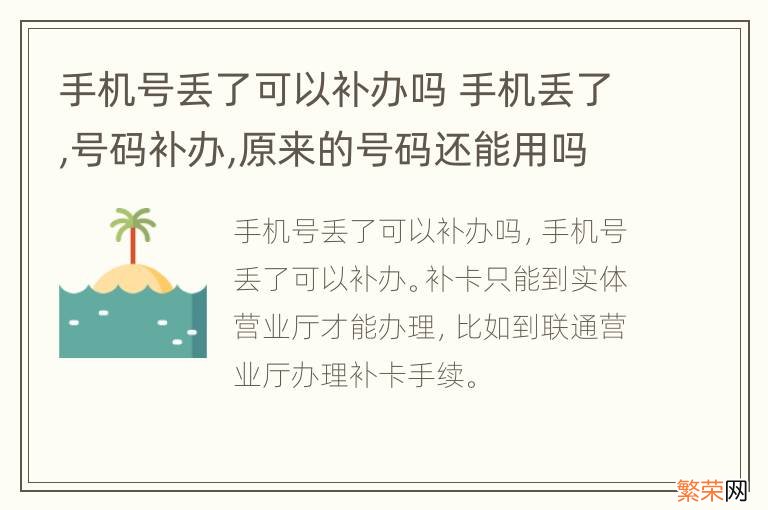 手机号丢了可以补办吗 手机丢了,号码补办,原来的号码还能用吗