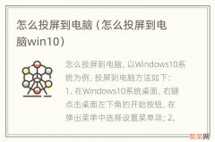 怎么投屏到电脑win10 怎么投屏到电脑