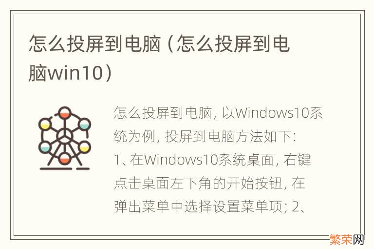 怎么投屏到电脑win10 怎么投屏到电脑