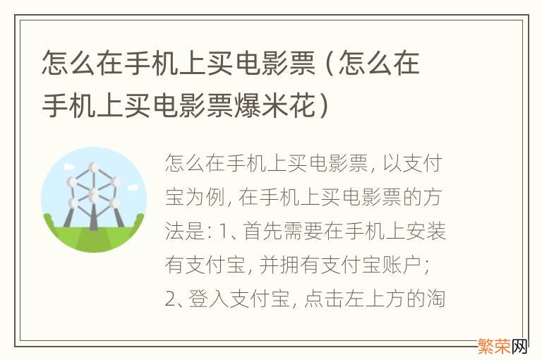 怎么在手机上买电影票爆米花 怎么在手机上买电影票