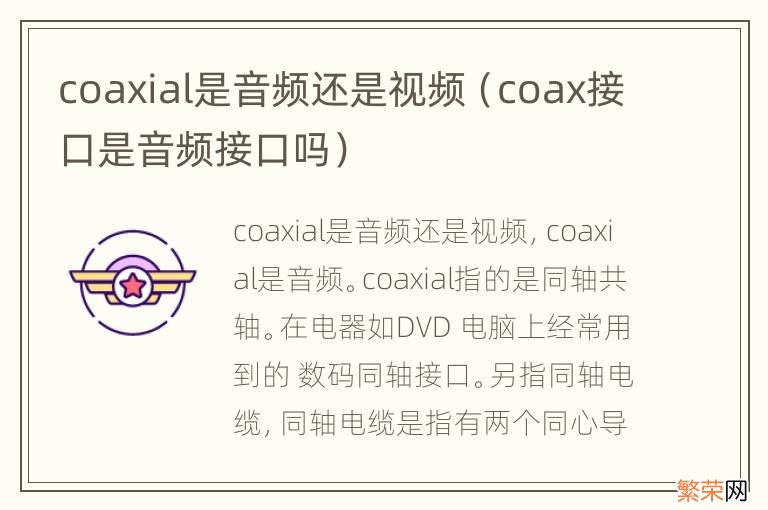 coax接口是音频接口吗 coaxial是音频还是视频