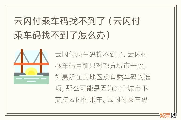 云闪付乘车码找不到了怎么办 云闪付乘车码找不到了