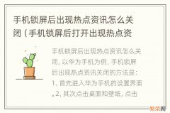 手机锁屏后打开出现热点资讯怎么关闭 手机锁屏后出现热点资讯怎么关闭