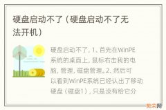 硬盘启动不了无法开机 硬盘启动不了