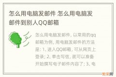 怎么用电脑发邮件 怎么用电脑发邮件到别人QQ邮箱