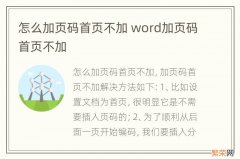 怎么加页码首页不加 word加页码首页不加