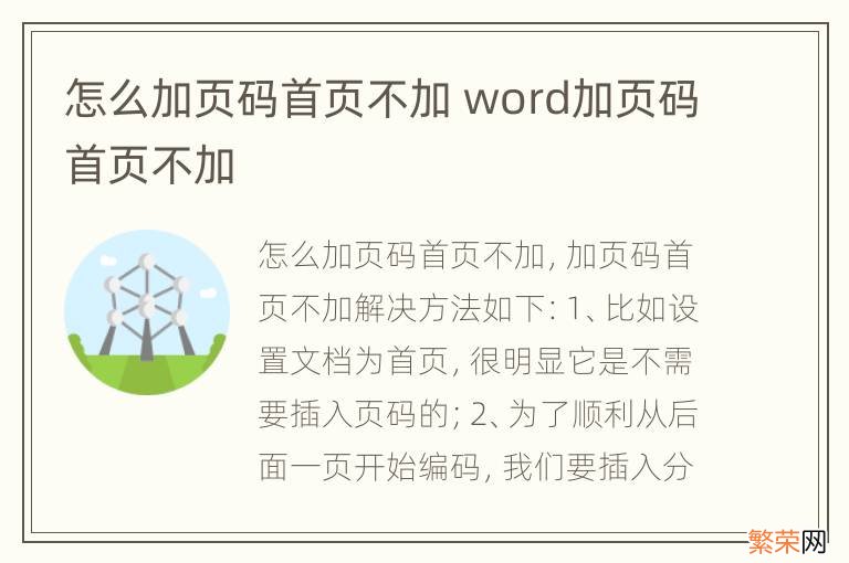 怎么加页码首页不加 word加页码首页不加