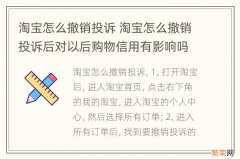 淘宝怎么撤销投诉 淘宝怎么撤销投诉后对以后购物信用有影响吗