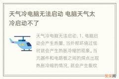 天气冷电脑无法启动 电脑天气太冷启动不了