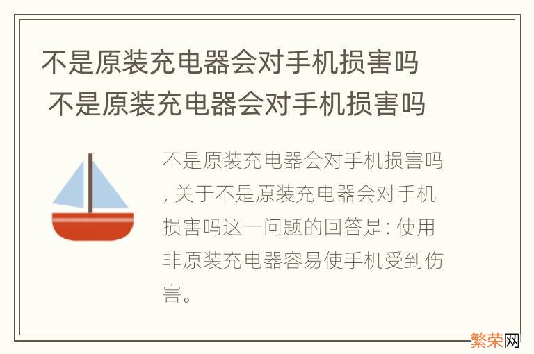 不是原装充电器会对手机损害吗 不是原装充电器会对手机损害吗苹果手机