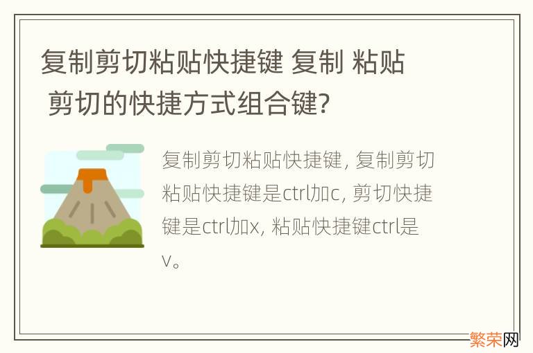 复制剪切粘贴快捷键 复制 粘贴 剪切的快捷方式组合键?