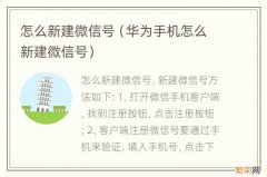 华为手机怎么新建微信号 怎么新建微信号