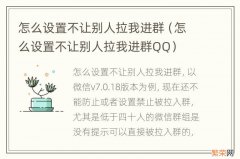 怎么设置不让别人拉我进群QQ 怎么设置不让别人拉我进群