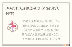 qq被永久封禁 QQ被永久封停怎么办