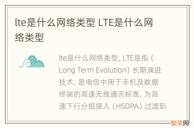 lte是什么网络类型 LTE是什么网络类型