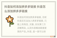 抖音如何添加拼多多链接 抖音怎么添加拼多多链接