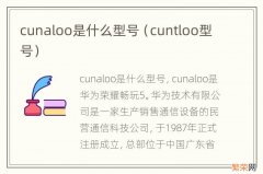 cuntloo型号 cunaloo是什么型号