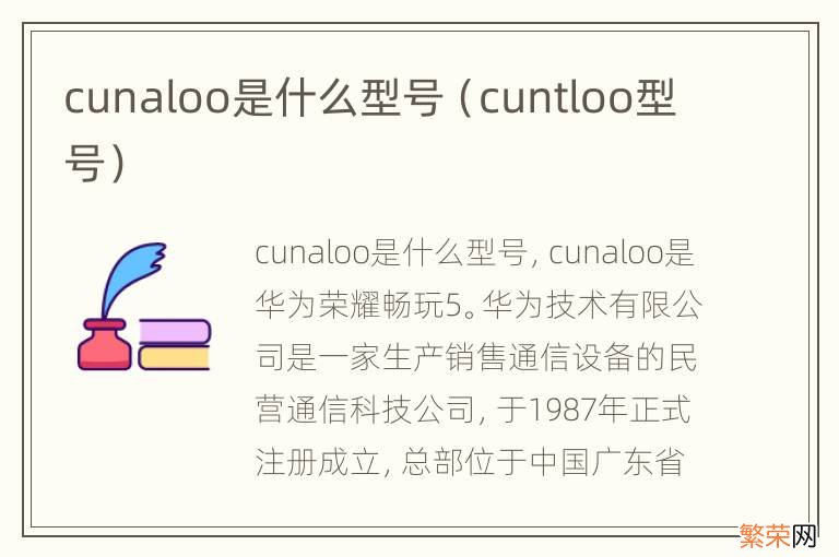 cuntloo型号 cunaloo是什么型号