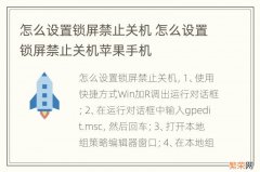 怎么设置锁屏禁止关机 怎么设置锁屏禁止关机苹果手机