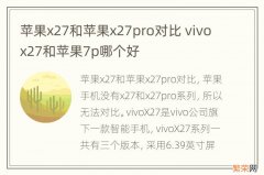 苹果x27和苹果x27pro对比 vivox27和苹果7p哪个好