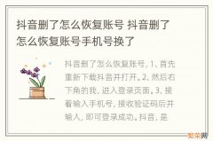 抖音删了怎么恢复账号 抖音删了怎么恢复账号手机号换了