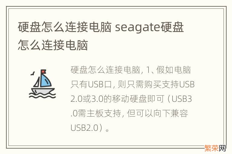 硬盘怎么连接电脑 seagate硬盘怎么连接电脑