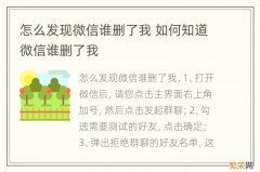 怎么发现微信谁删了我 如何知道微信谁删了我