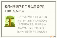 云闪付里面的红包怎么用 云闪付上的红包怎么用