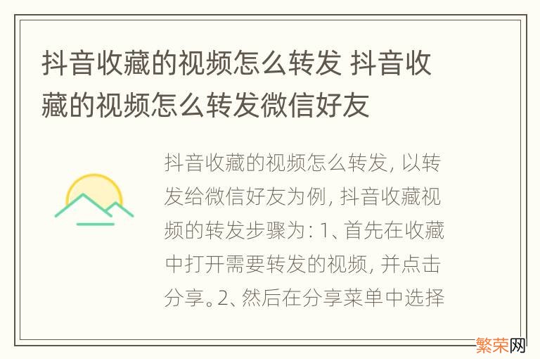 抖音收藏的视频怎么转发 抖音收藏的视频怎么转发微信好友