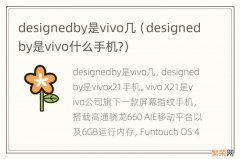 designedby是vivo什么手机? designedby是vivo几