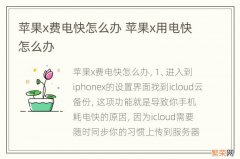 苹果x费电快怎么办 苹果x用电快怎么办