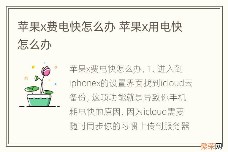 苹果x费电快怎么办 苹果x用电快怎么办