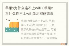 苹果x为什么连不上wifi显示密码错误 苹果x为什么连不上wifi