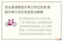 怎么取消微信分享口令已生成 微信分享口令已生成怎么解除