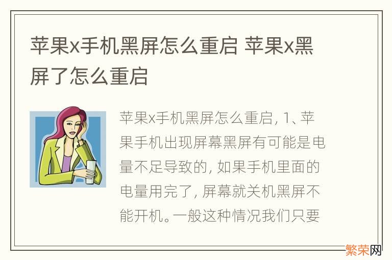 苹果x手机黑屏怎么重启 苹果x黑屏了怎么重启