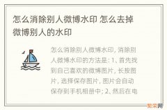 怎么消除别人微博水印 怎么去掉微博别人的水印