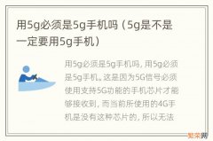 5g是不是一定要用5g手机 用5g必须是5g手机吗