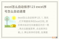 excel怎么自动排序123 excel序号怎么自动递增