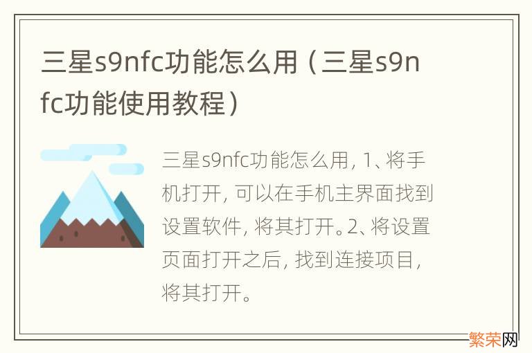 三星s9nfc功能使用教程 三星s9nfc功能怎么用