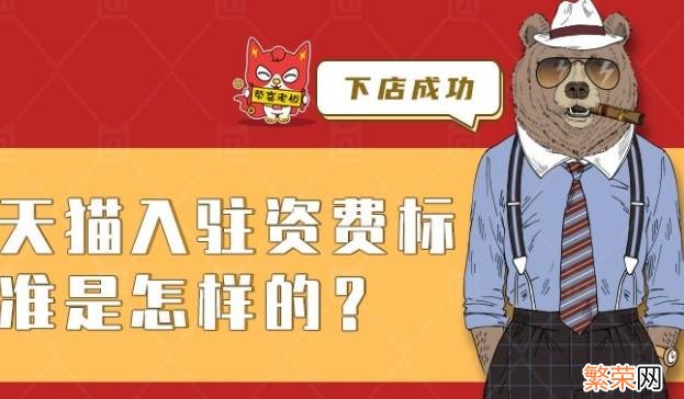 2019天猫入驻收费标准注意事项 天猫商家入驻收费标准