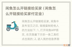 闲鱼怎么开链接给买家付定金 闲鱼怎么开链接给买家