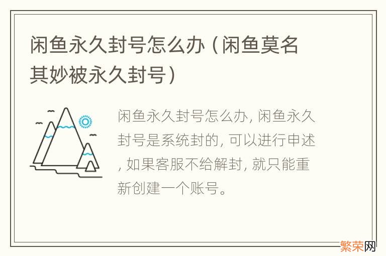 闲鱼莫名其妙被永久封号 闲鱼永久封号怎么办